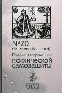 Принципы современной психической самозащиты - Владимир Данченко