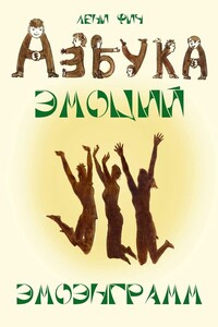 Азбука Эмоций – Эмоэнграмм - Лени Фич