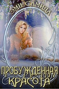 Пробужденная красота - Эми Самида