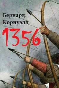 1356 - Бернард Корнуэлл