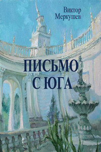 Письмо с юга - Виктор Владимирович Меркушев