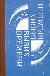 Вывих времени - Игорь Константинович Ларионов, Ирина Ивановна Ларионова