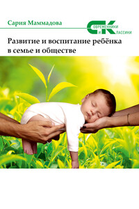 Развитие и воспитание ребёнка в семье и обществе - Сария Ага Маммад Маммадова