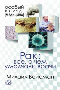 Рак. Все о чем умолчали врачи - Михаил Г Вейсман