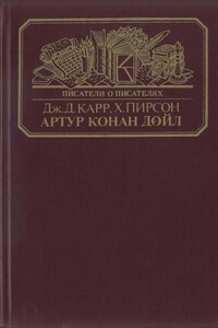 Артур Конан Дойл - Джон Диксон Карр, Хескет Пирсон