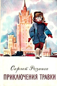 Приключения Травки - Сергей Григорьевич Розанов