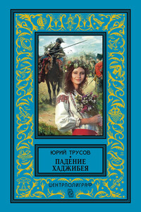 Падение Хаджибея. Утро Одессы - Юрий Сергеевич Трусов