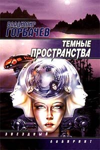 Торжество побежденного - Владимир Михайлович Горбачев