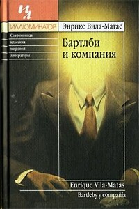 Бартлби и компания - Энрике Вила-Матас