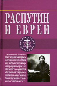 Распутин и евреи. Воспоминания личного секретаря Григория Распутина - Арон Симанович