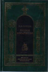 Русское монашество: возникновение, развитие, сущность, 988—1917 - Игорь Корнильевич Смолич
