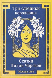 Три слезинки королевны - Лидия Алексеевна Чарская