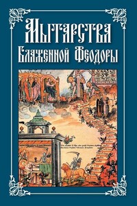 Мытарства Блаженной Феодоры - Николай С Посадский