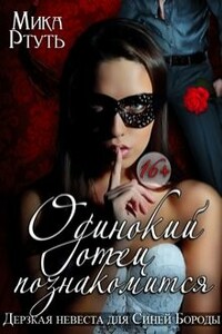 Дерзкая невеста - Мика Ртуть