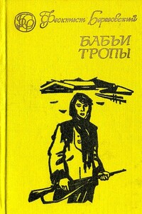 Бабьи тропы - Феоктист Алексеевич Березовский