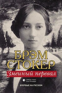 Змеиный перевал - Брэм Стокер