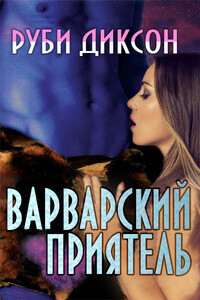 Варварский приятель - Руби Диксон