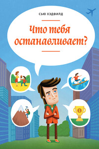 Что тебя останавливает? - Сью Хэдфилд