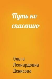 Путь ко спасению - Ольга Леонардовна Денисова