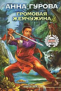 Громовая жемчужина - Анна Евгеньевна Гурова