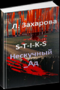 Нескучный_Ад - Людмила Захарова