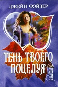 Тень твоего поцелуя - Джейн Фэйзер