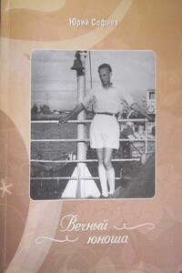 Вечный юноша - Юрий Борисович Софиев