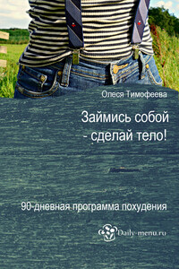 Займись собой – сделай тело! - Олеся Тимофеева