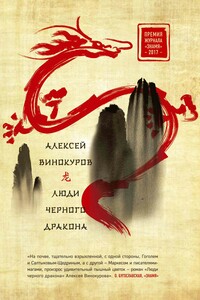 Люди черного дракона - Алексей Юрьевич Винокуров