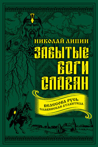 Забытые боги славян - Николай Андреевич Липин