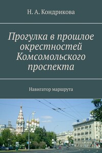 Прогулка в прошлое окрестностей Комсомольского проспекта. Навигатор маршрута - Нина Алексеевна Кондрикова