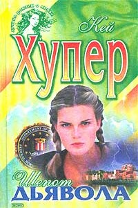 Шепот дьявола - Кей Хупер