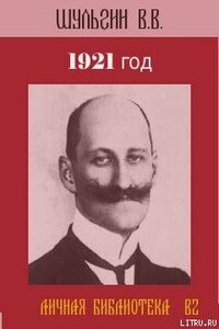 1921 год. - Василий Витальевич Шульгин