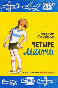 Четыре мелочи - Георгий Юрьевич Савченко