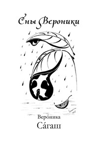 Сны Вероники - Вероника Сагаш