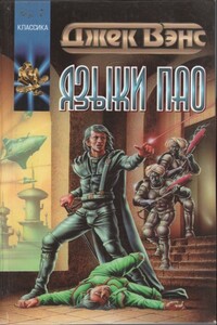 Языки Пао - Джек Вэнс