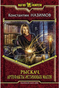 Артефакты истинных магов - Константин Назимов