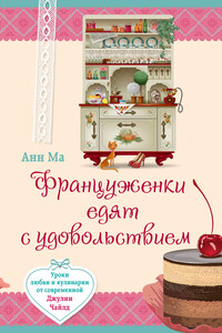 Француженки едят с удовольствием - Анн Ма
