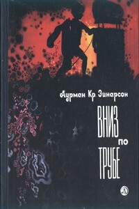 Десант на вулканический остров - Аурман Кр Эйнарсон