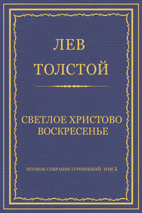 Светлое Христово Воскресенье - Лев Николаевич Толстой