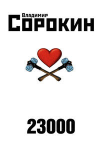 23000 - Владимир Георгиевич Сорокин