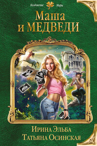 Маша и... Медведи - Ирина Эльба, Татьяна Осинская