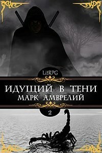Идущий в тени 2 - Марк Амврелий