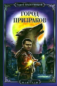 Город призраков - Сергей Владимирович Болотников