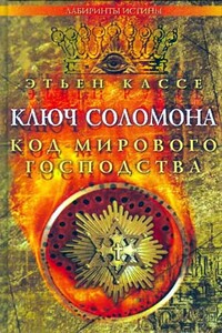 Ключ Соломона. Код мирового господства - Этьен Кассе