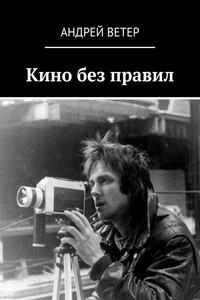 Кино без правил - Андрей Ветер