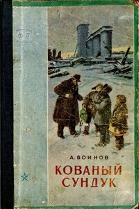 Кованый сундук - Александр Исаевич Воинов