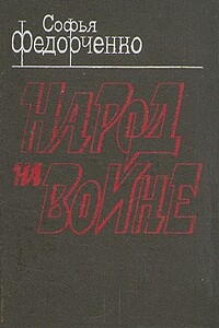Народ на войне - Софья Захаровна Федорченко