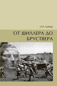 От Шиллера до бруствера - Ольга Игоревна Грабарь