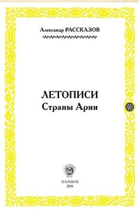 Летописи страны Арии. Книга 1 - Александр Рассказов